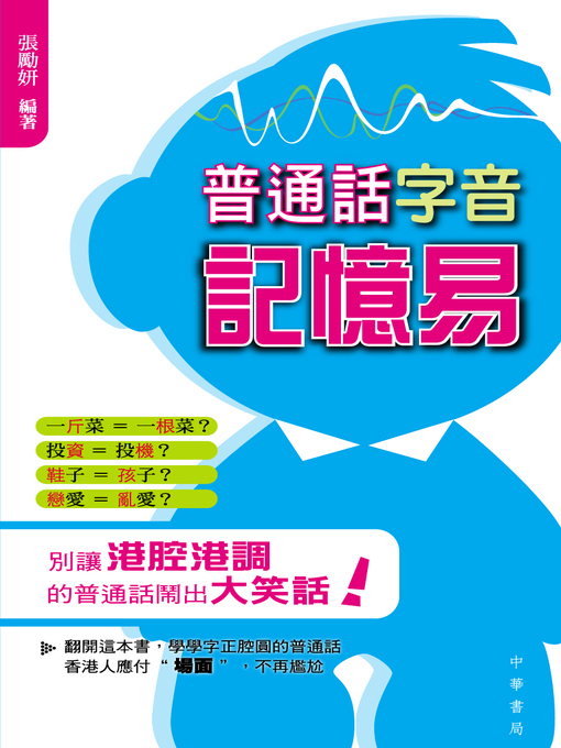 Title details for 普通話字音記憶易 by 張勵妍 - Available